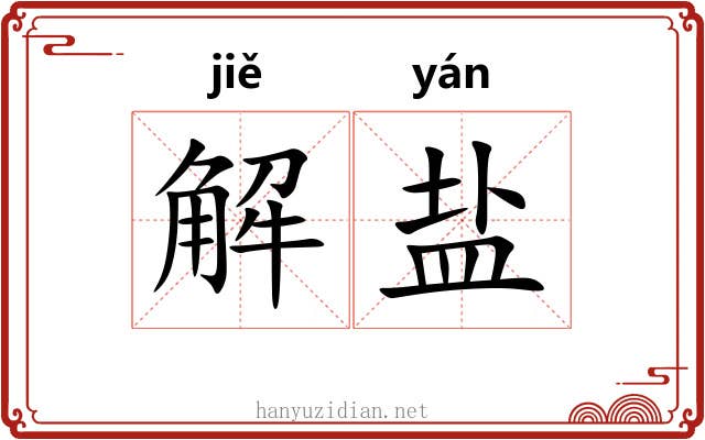 解盐 解盐