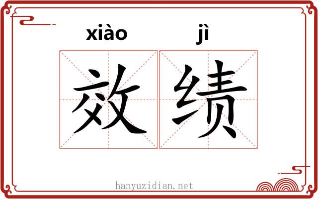 效绩 效绩