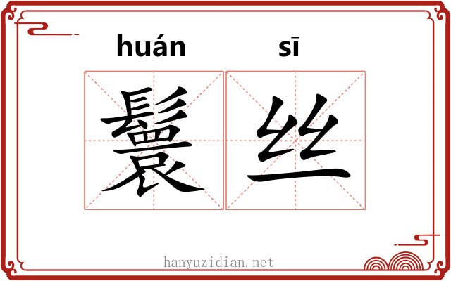 鬟丝
