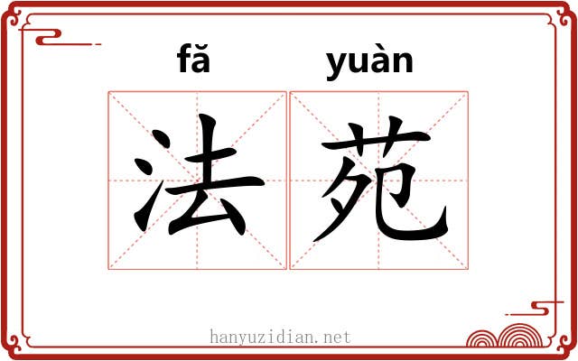法苑 法苑