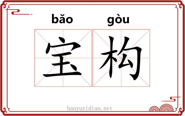 宝构