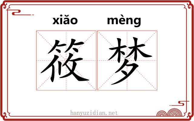 筱梦