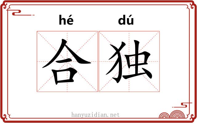 合独 合独