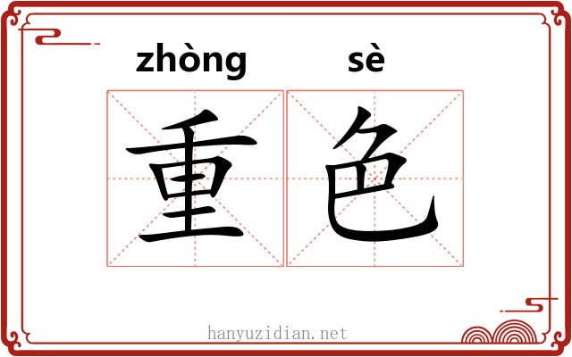 重色
