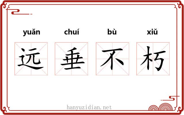 远垂不朽 远垂不朽