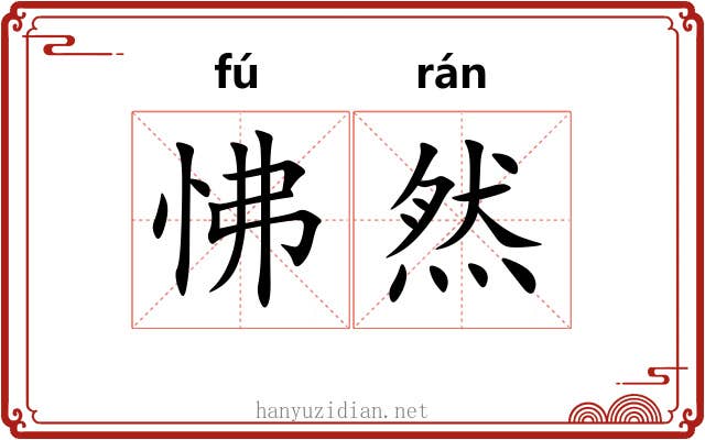 怫然 怫然