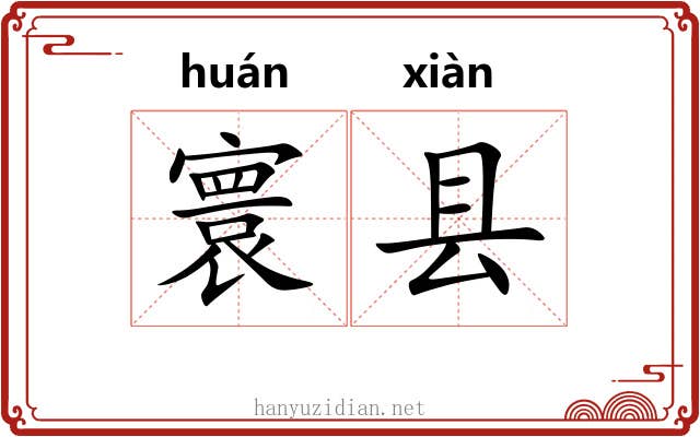 寰县