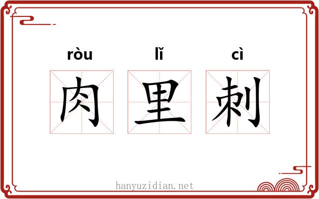 肉里刺