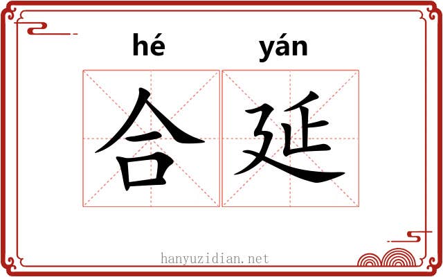 合延 合延
