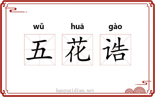 五花诰 五花诰