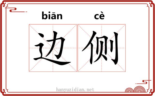 边侧 边侧