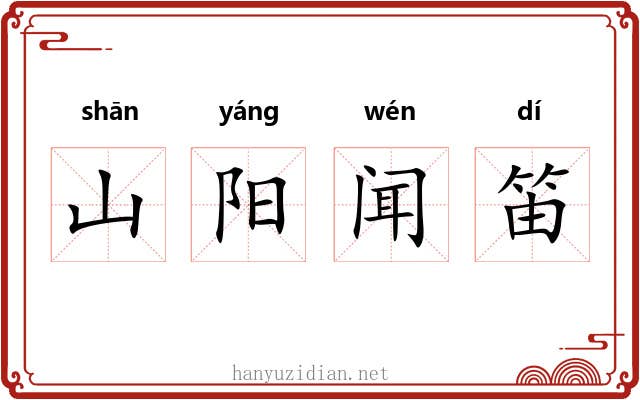山阳闻笛 山阳闻笛