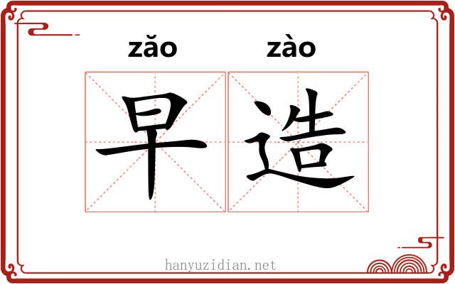 早造