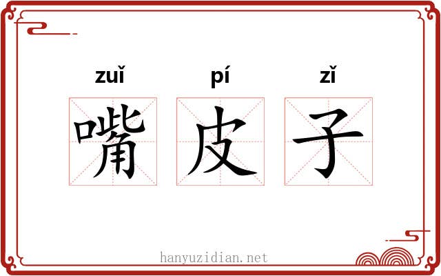 嘴皮子