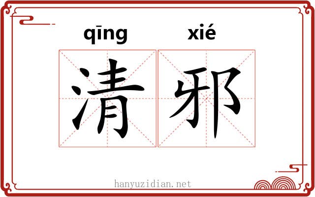 清邪