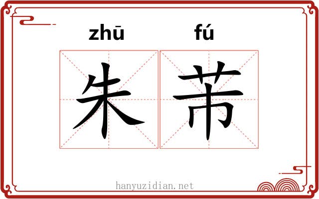 朱芾