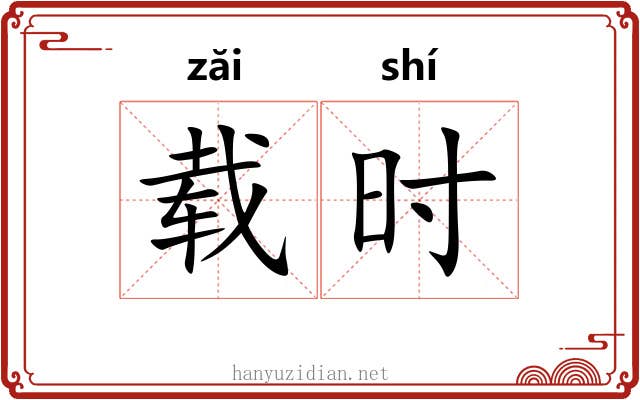 载时