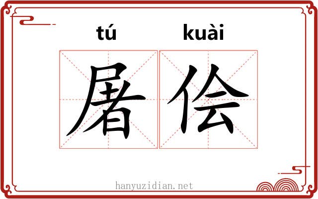 屠侩