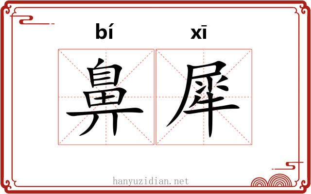 鼻犀