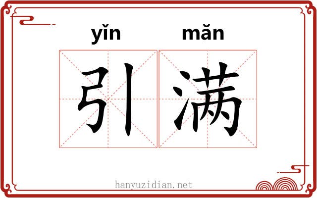 引满
