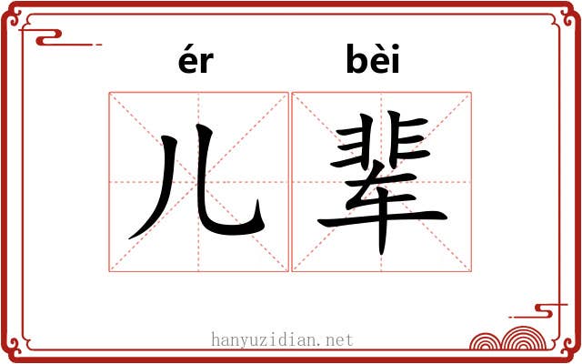 儿辈