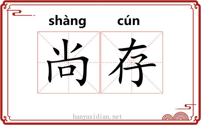 尚存 尚存