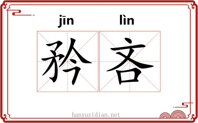 矜吝