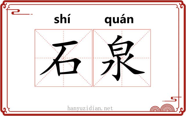 石泉 石泉