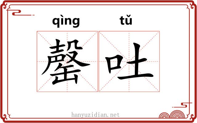 罄吐