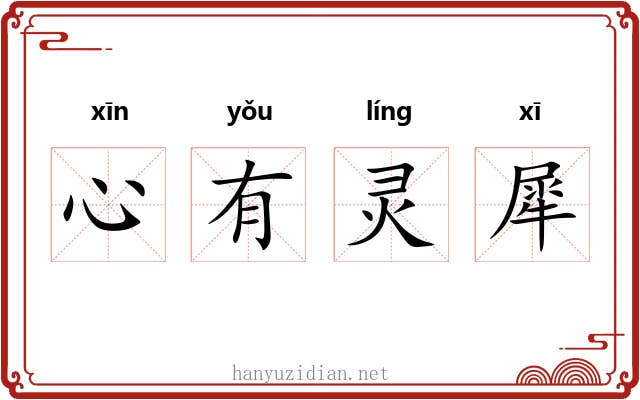 心有灵犀