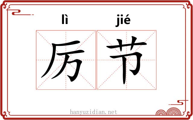 厉节