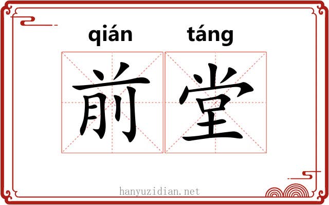 前堂