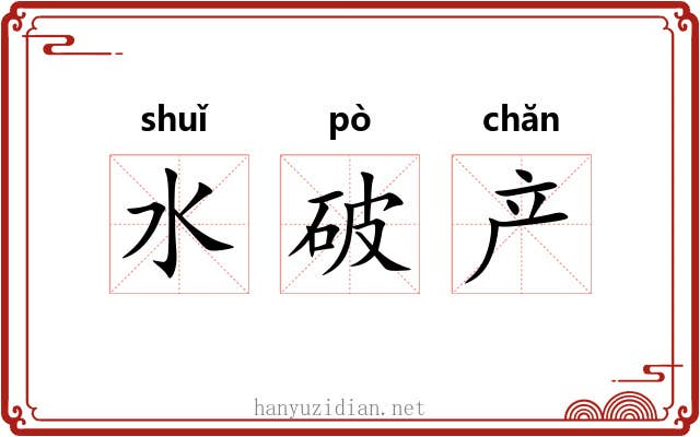 水破产