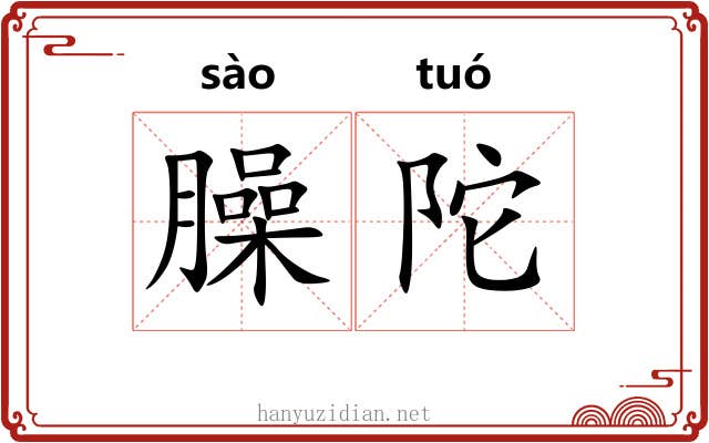 臊陀