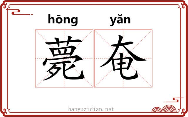 薨奄