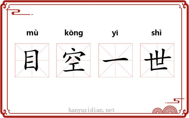 目空一世
