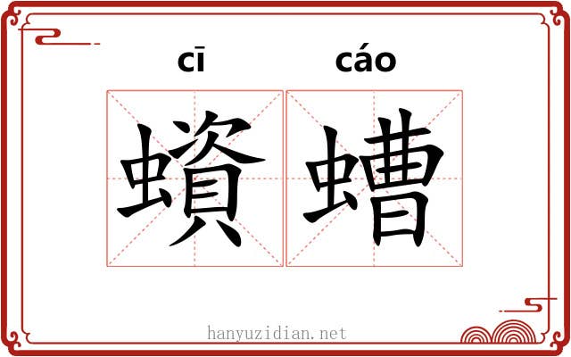 蠀螬