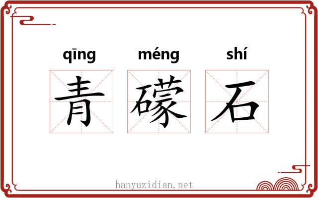青礞石 青礞石