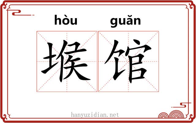 堠馆