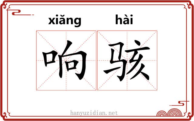 响骇