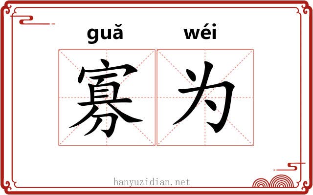寡为 寡为