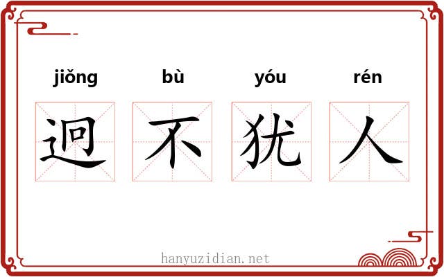 迥不犹人 迥不犹人