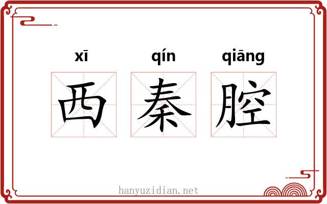 西秦腔 西秦腔
