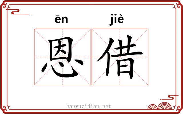 恩借