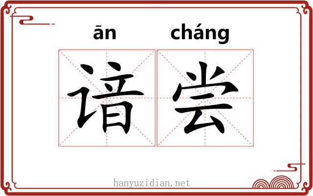 谙尝