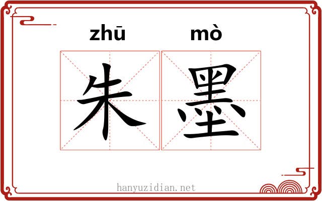 朱墨 朱墨