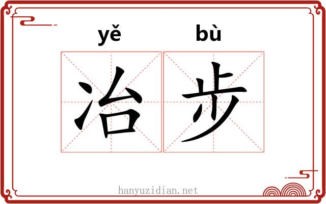 冶步