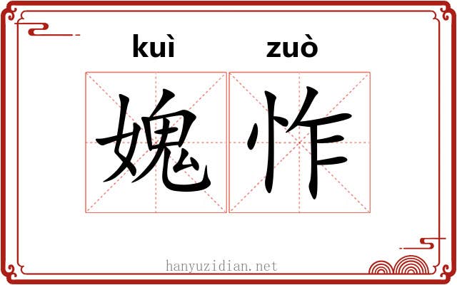 媿怍