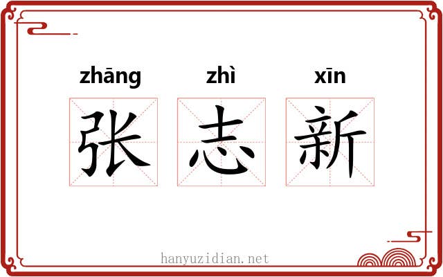 张志新