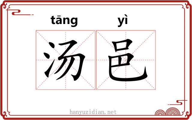 汤邑